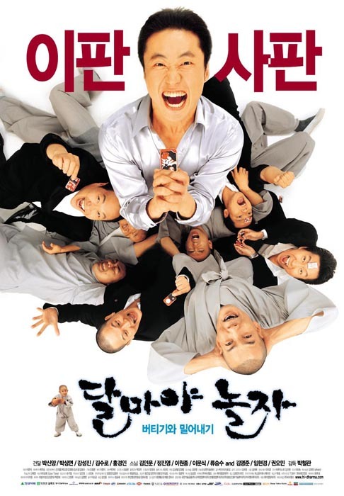 불교영화 수작 달마야 놀자