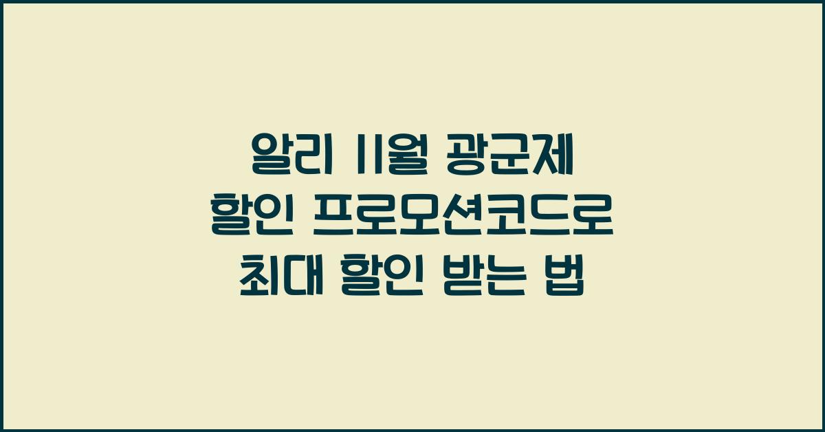 알리 11월 광군제 할인 프로모션코드