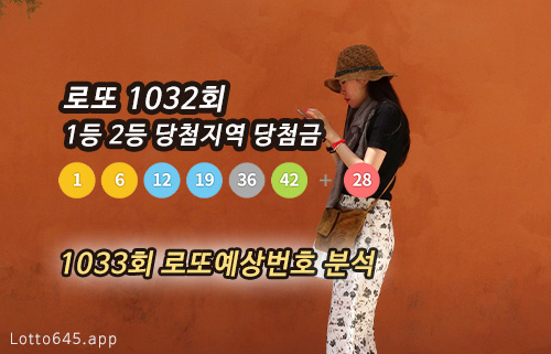 로또645 (무료) - 로또번호 당첨번호 확인&#44;