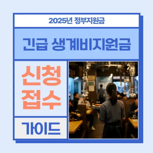 긴급 생계비지원금 썸네일 이미지