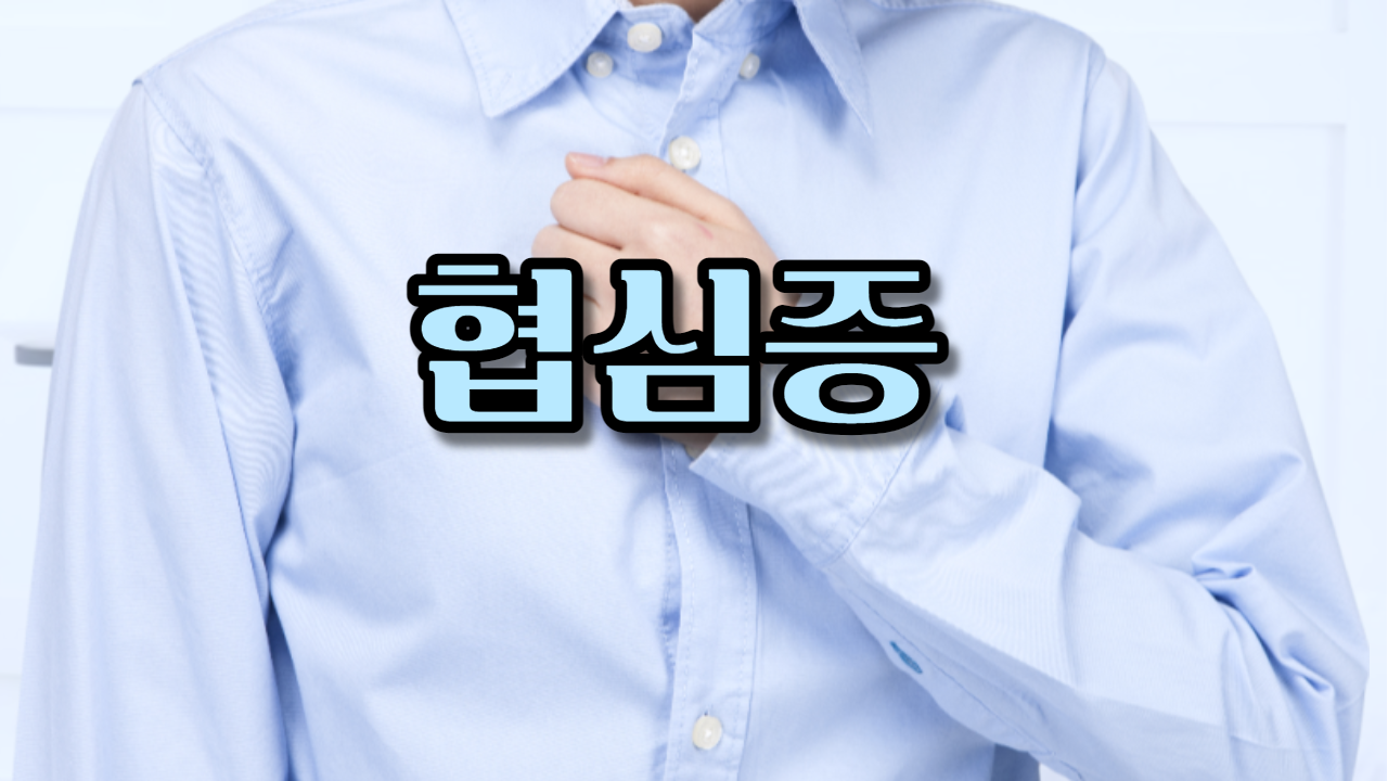  협심증
