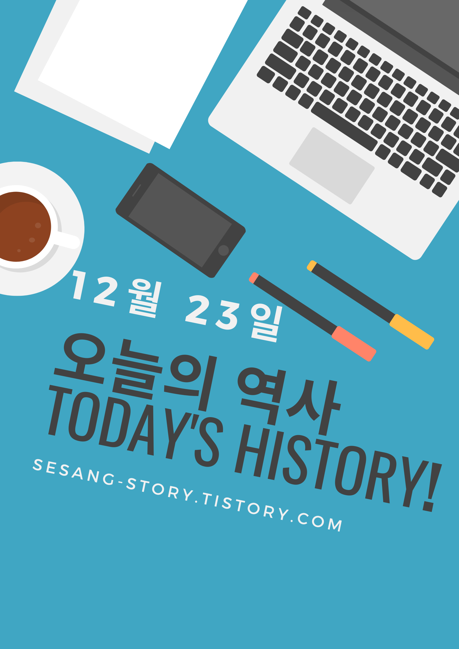  오늘의 역사 12월 23일