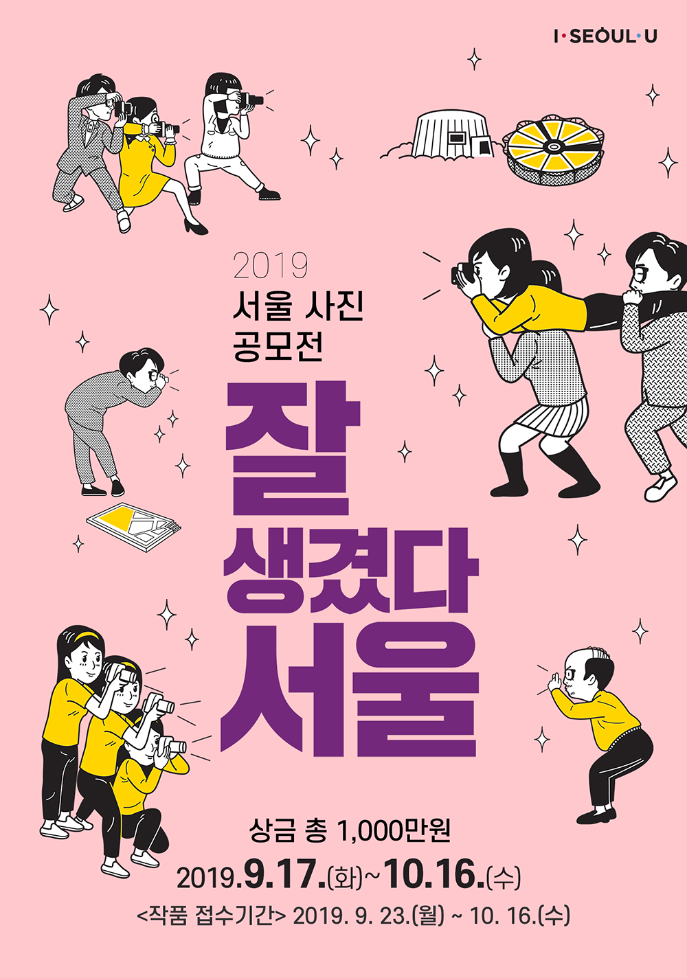  [서울시] 2019년 서울 사진 공모전 (잘 생겼다 서울)