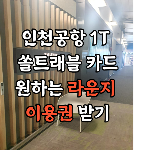 인천공항-더라운지-어플-라운지-이용권