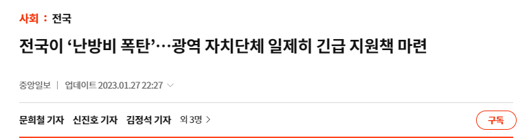 난방비 긴급지원 관련 기사 (출처 중앙일보)