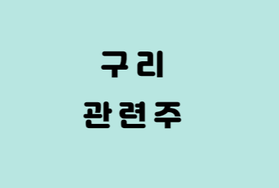 구리 테마 관련주식