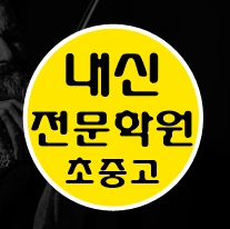  유천동 고등 영어학원 중등 수학학원 초등 전문 대전