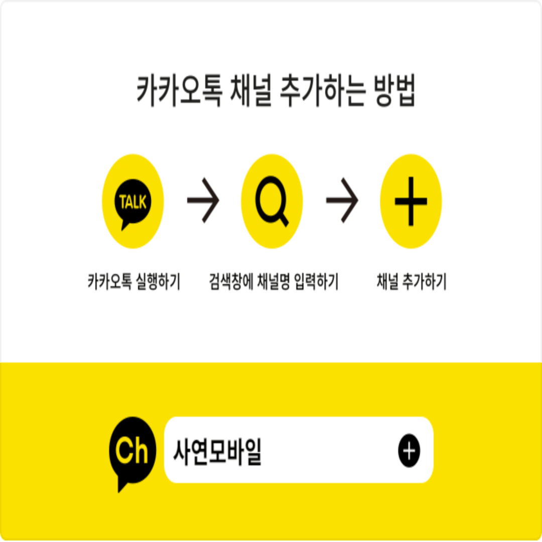 해당이미지를 클릭하거나 카카오톡실행 후 우측상단 돋보기누르고 사연모바일검색후 채널추가해서 담당자에게 지점방문에대해 질문해주세요
