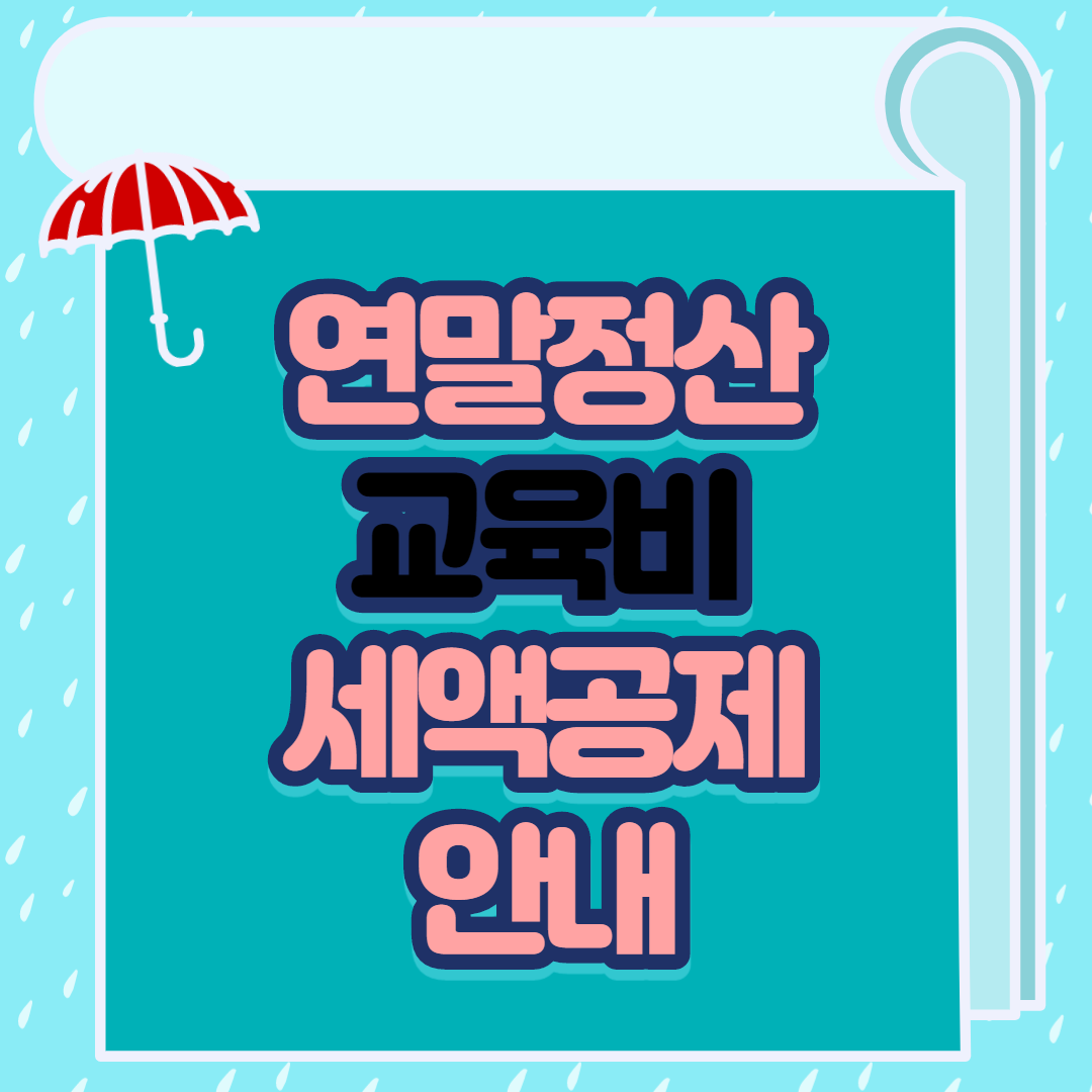  교육비 세액공제 알려드림