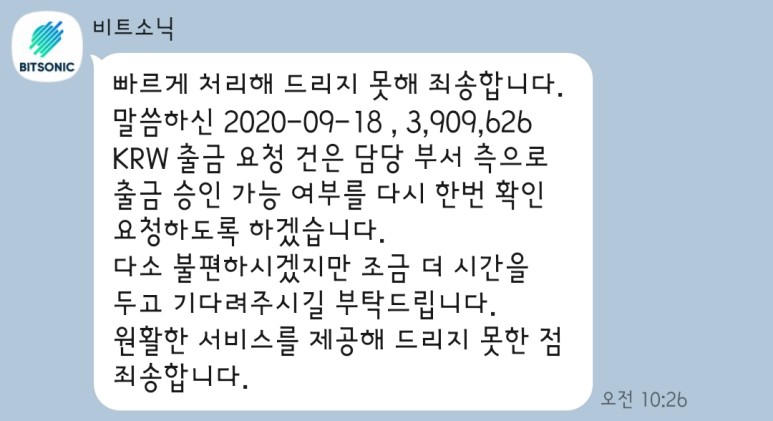 원화 출금지연 이래도 되나?(내돈내경) [암호화폐]비트소닉 거래소 - 8