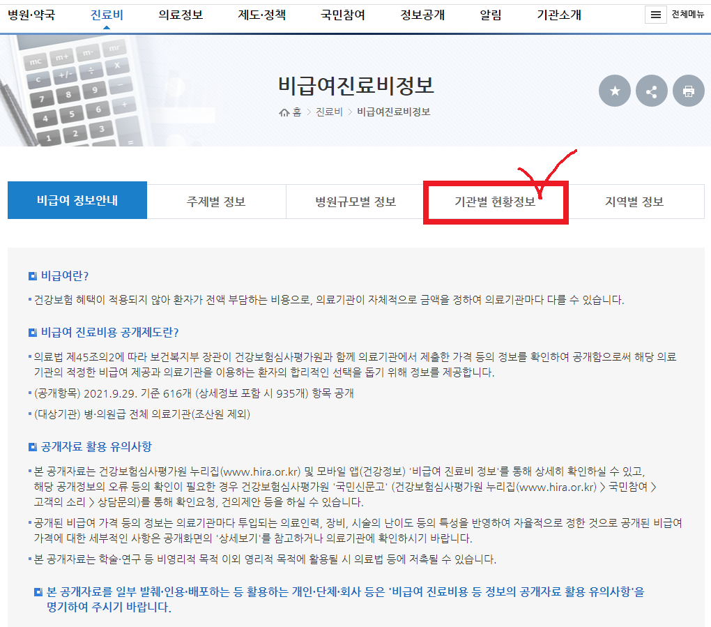 비급여진료비정보
