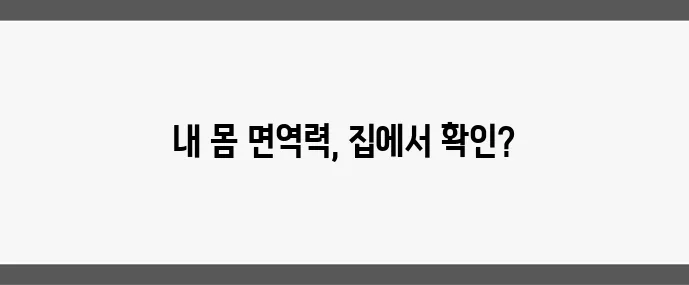 면역력 테스트, 집에서 간단히 하는 법