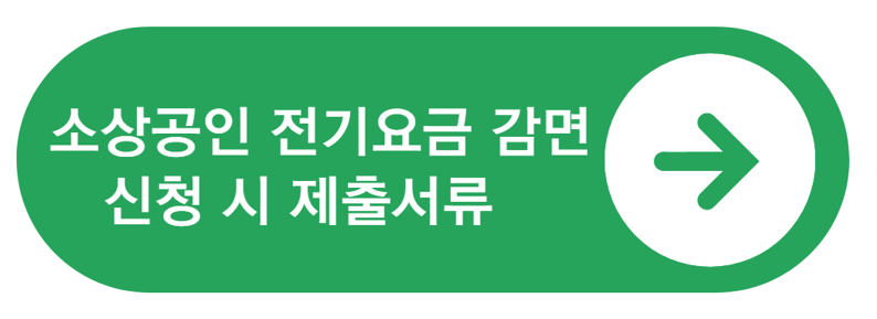 소상공인-전기요금-감면-총정리