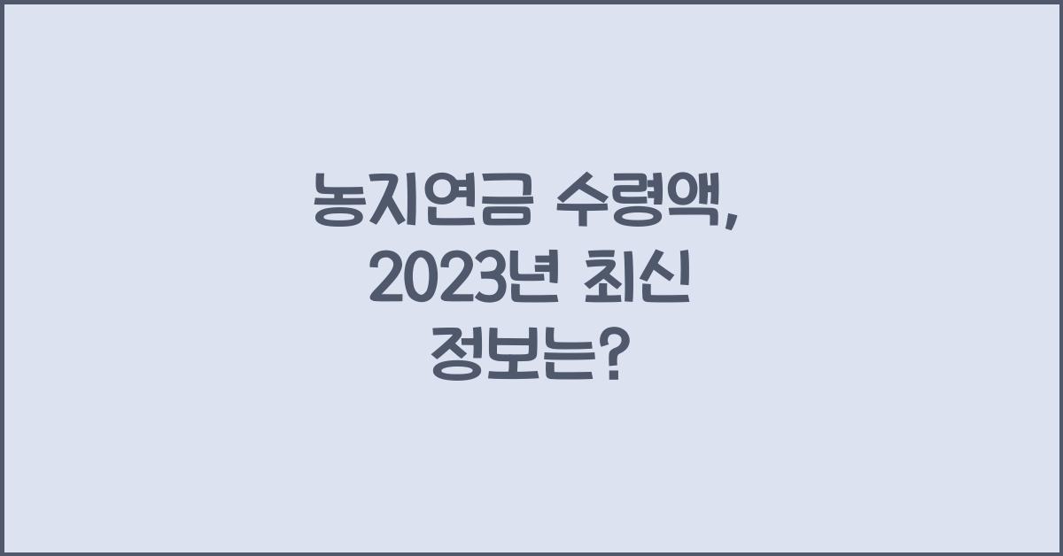 농지연금 수령액