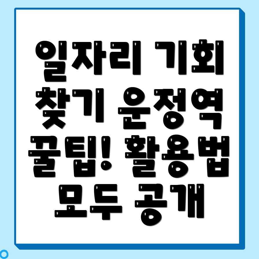 운정역 일자리센터