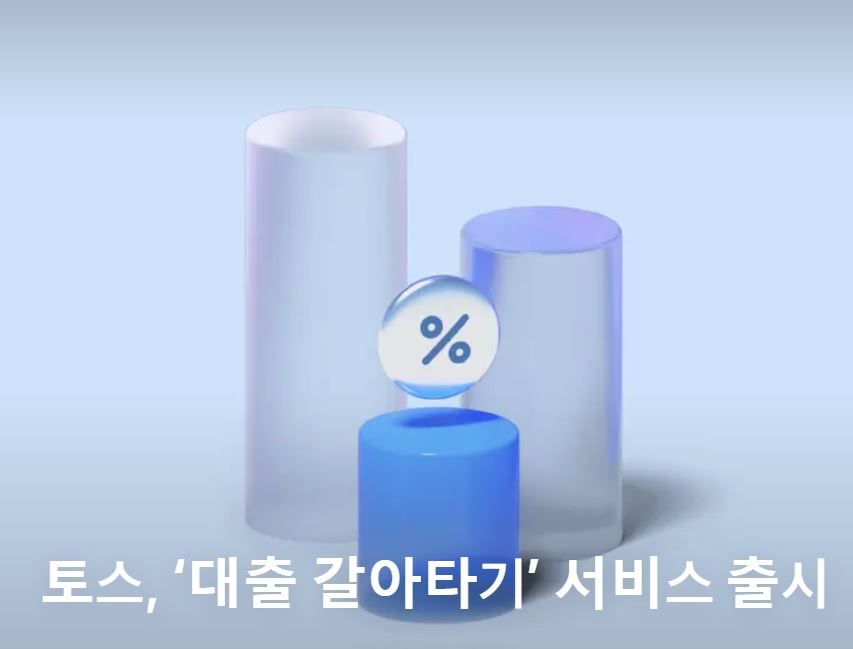  토스 대출 갈아타기, 대환대출 후기 및 문제점