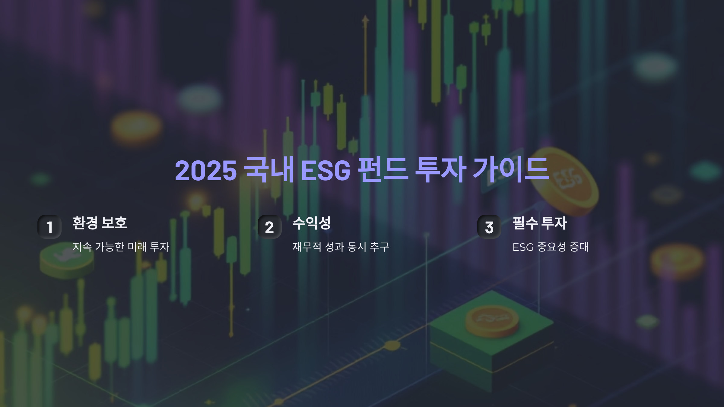 2025 국내 ESG 펀드: 환경과 수익을 모두 잡는 필수 투자 가이드