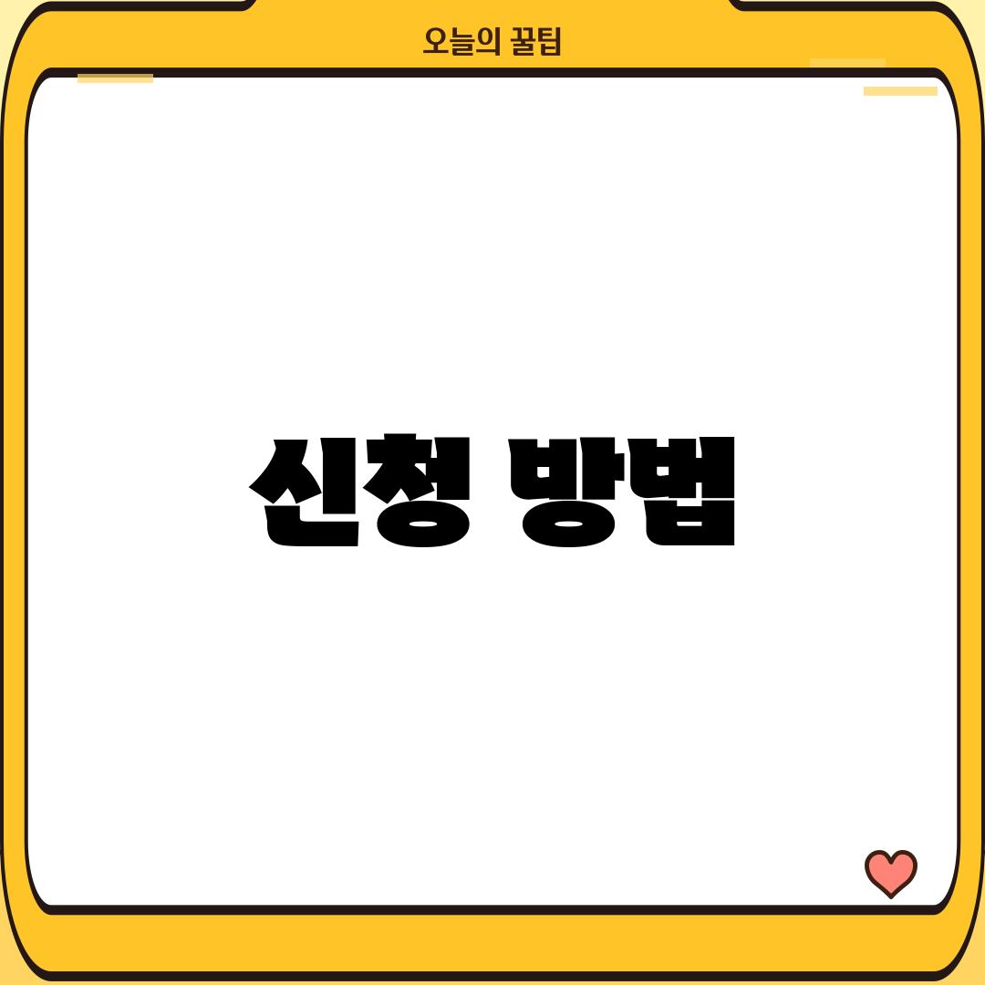 신청 방법