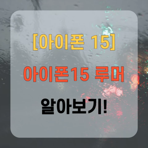 아이폰15