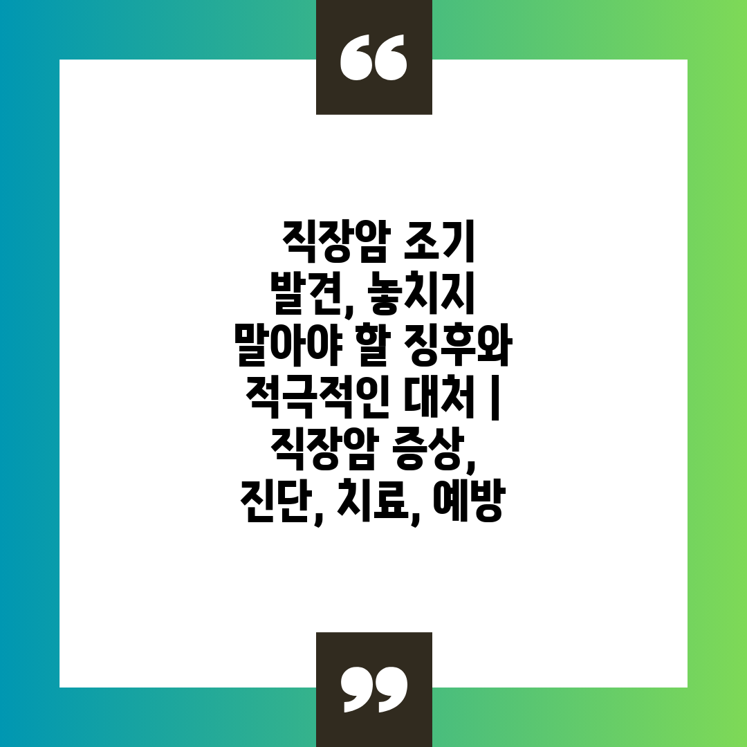  직장암 조기 발견, 놓치지 말아야 할 징후와 적극적인