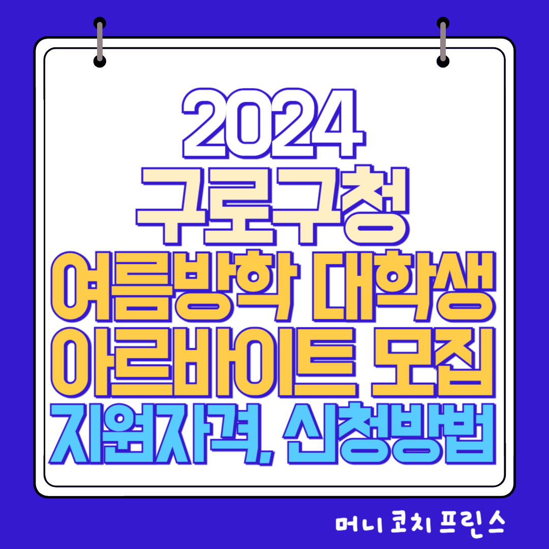  구로구청 여름방학 대학생 아르바이트 모집 지원자격, 신청방법