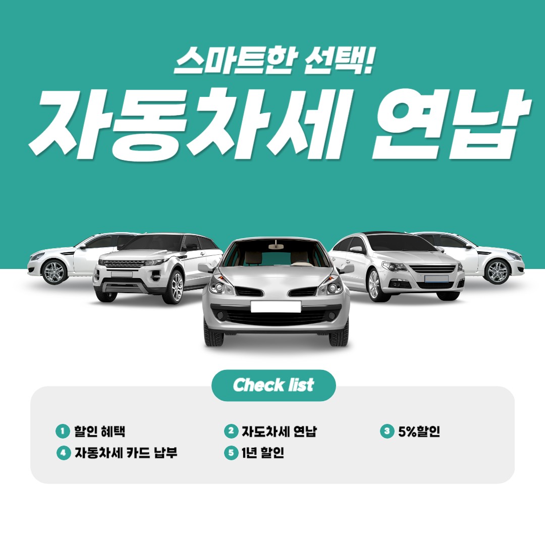 자동차세 연납