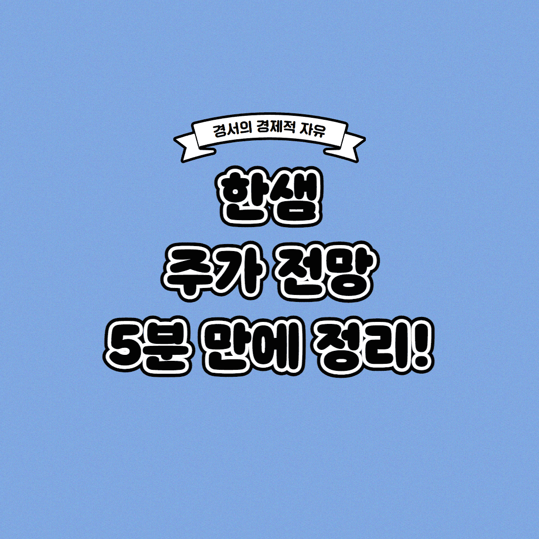  한샘 주가 전망 딱! 5분 만에 정리해 드립니다