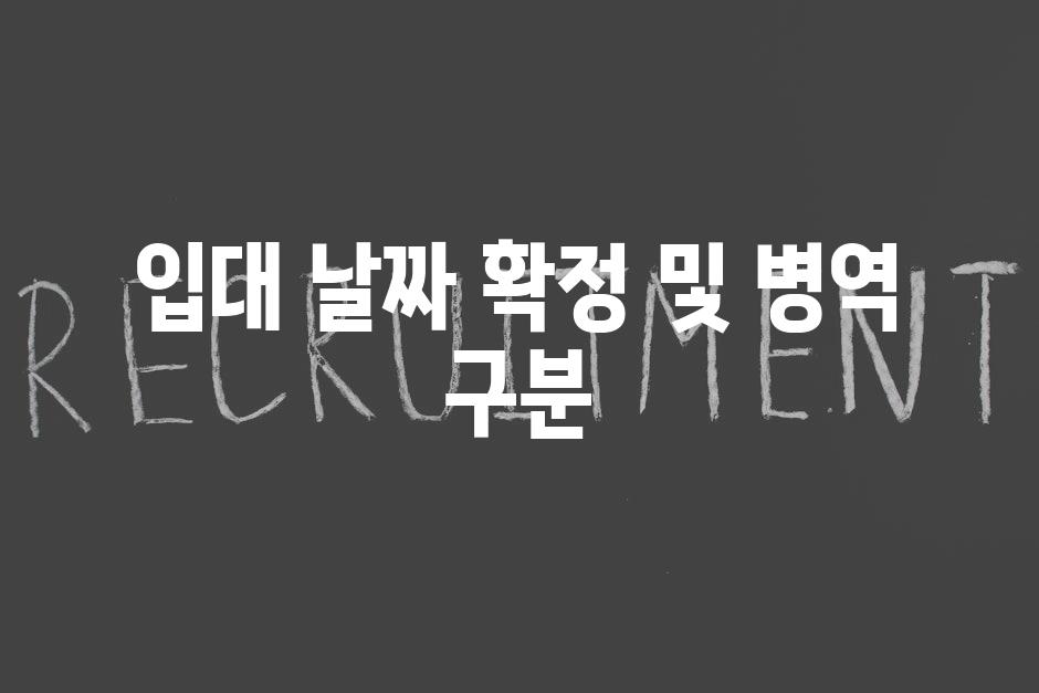 입대 날짜 확정 및 병역 구분