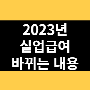 2023년 실업급여 바뀌는 내용 썸네일