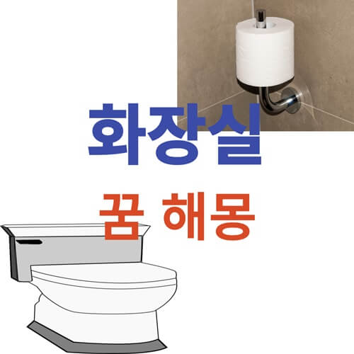 욕실-화장실-꿈-해몽