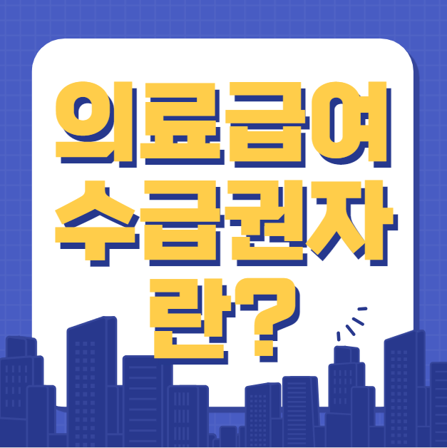  의료급여 수급권자란 1종, 2종 (대상자)