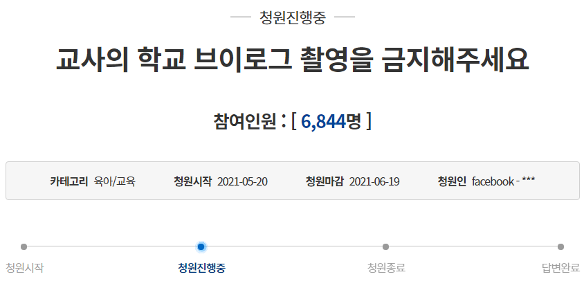  교사 브이로그 금지 국민청원 주소 (청와대)