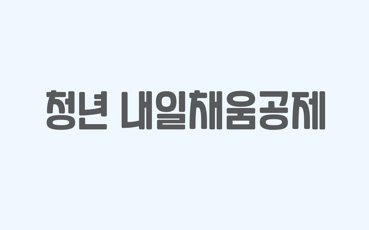  청년 내일채움공제 제도