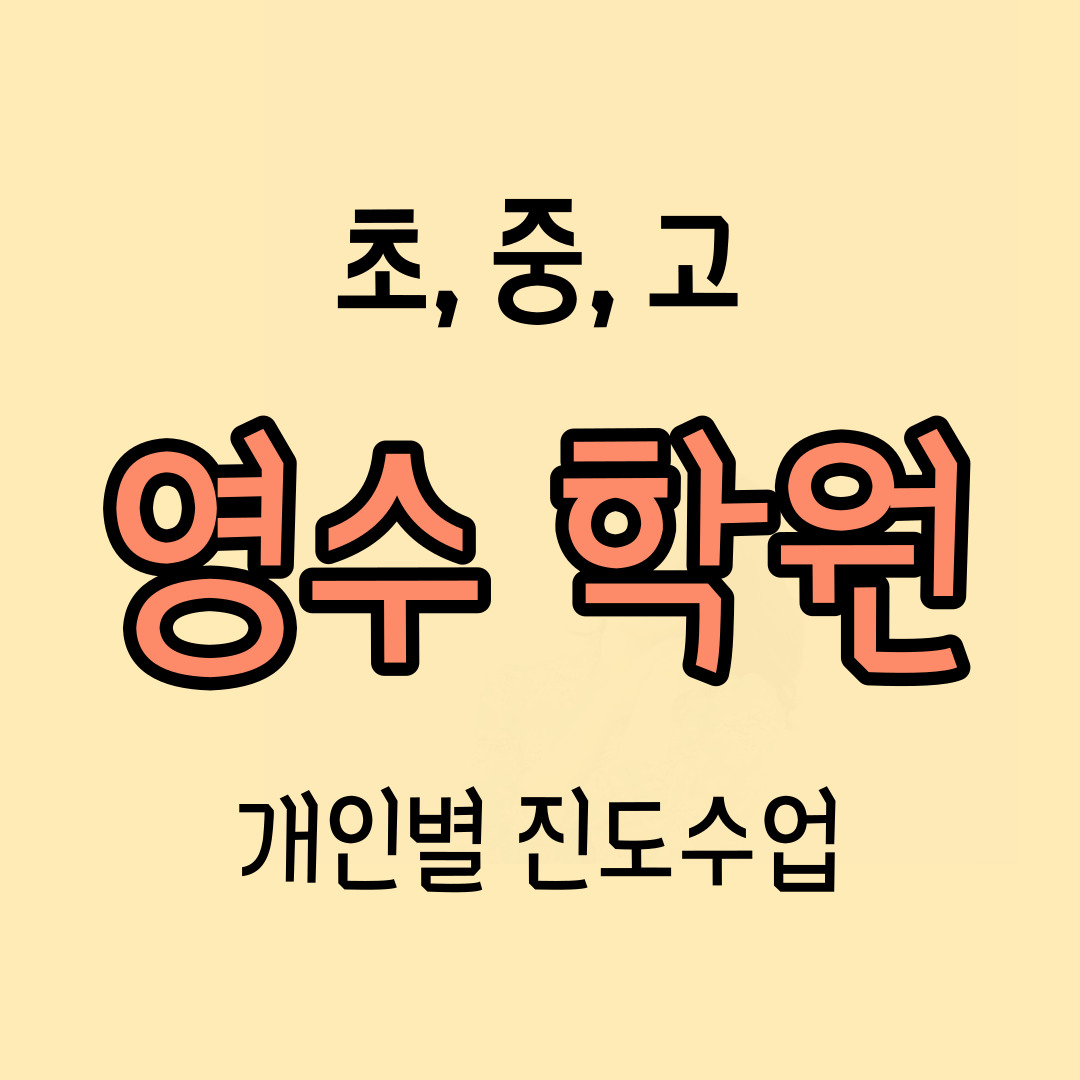  송천동 수학학원 송천아이파크 영어학원 예비중 예비고 학생 맞춤 초중고 학원