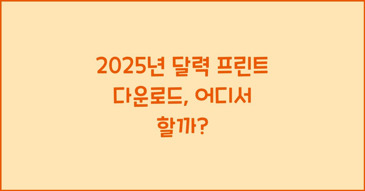2025년 달력 프린트 다운로드