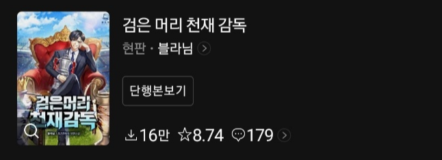  망한구단 우승시키기! // 검은머리 천재감독 리뷰[웹소설 추천]