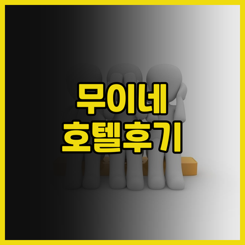 무이네 여행, 므엉 탄 홀리데이 호텔