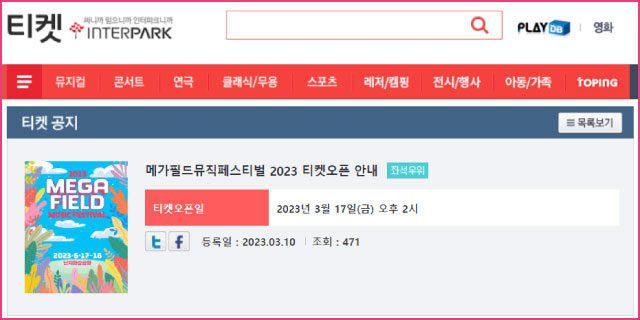 메가필드뮤직페스티벌-티켓-구매