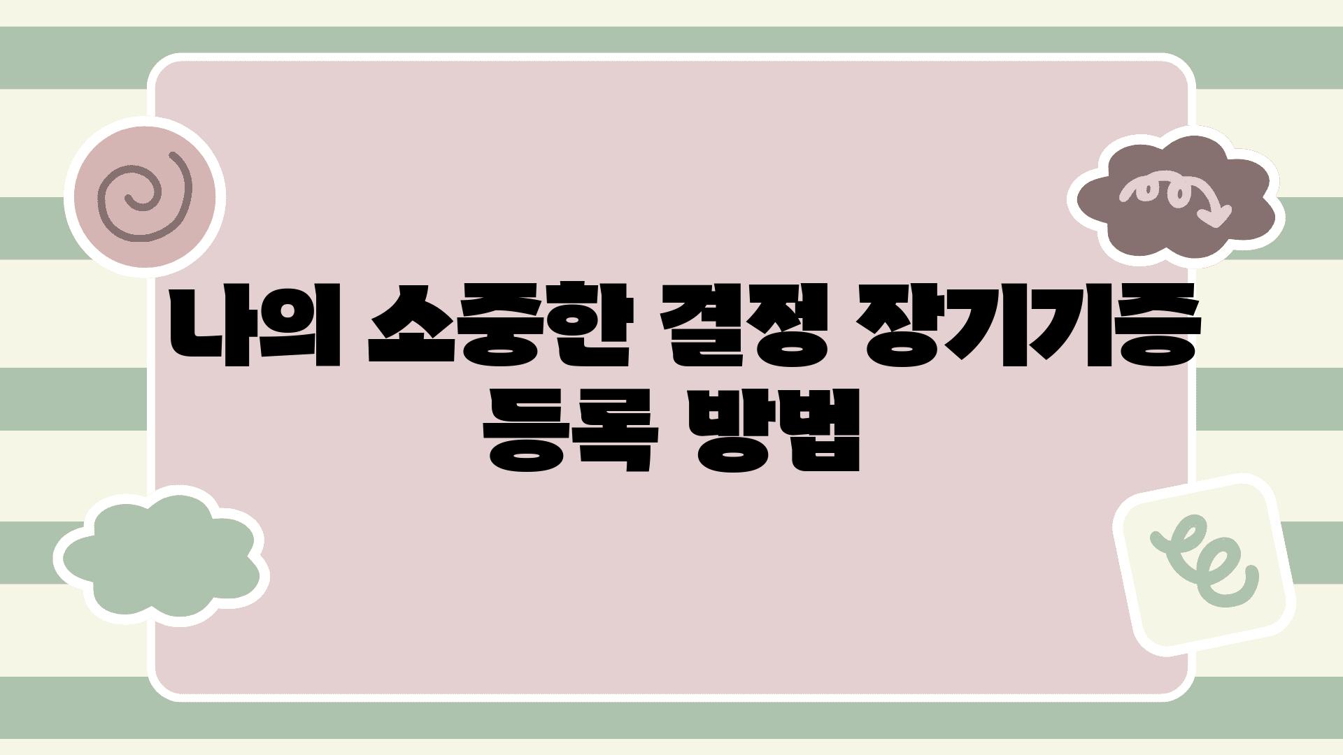  나의 소중한 결정 장기기증 등록 방법