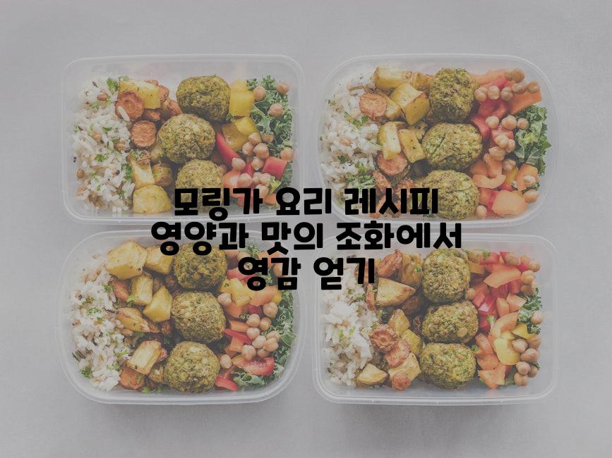 모링가 요리 레시피 영양과 맛의 조화에서 영감 얻기