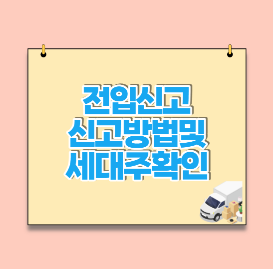  정부24 온라인 전입신고 방법 및 세대주 확인 방법