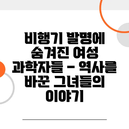 비행기 발명에 숨겨진 여성 과학자들 – 역사를 바꾼 그녀들의 이야기
