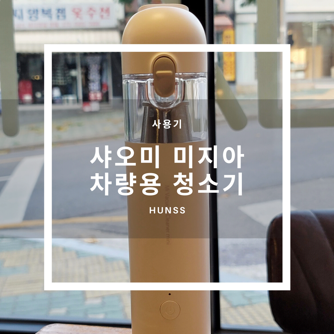  텀블러 같은 샤오미 미지아 차량용 무선청소기 사용기