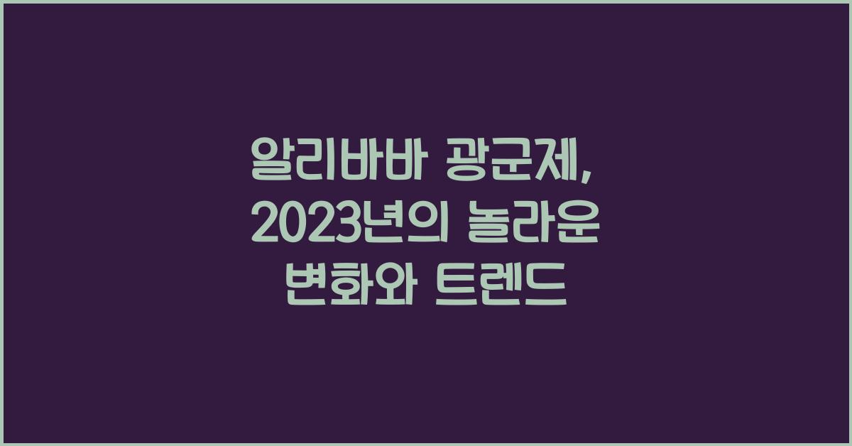 알리바바 광군제