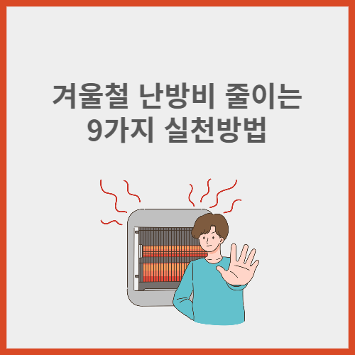 겨울철 난방비 절약 방법: 실천 가능한 9가지