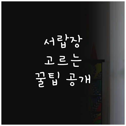 모던 서랍장 선택 꿀팁, 인테리어 완