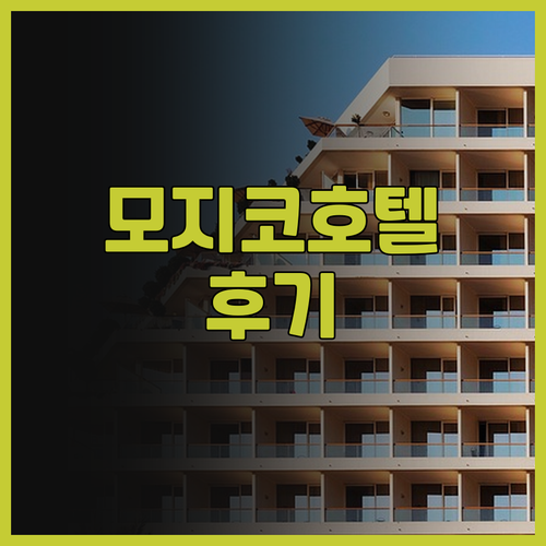 프리미어 호텔 모지코 후기 잊지 못할