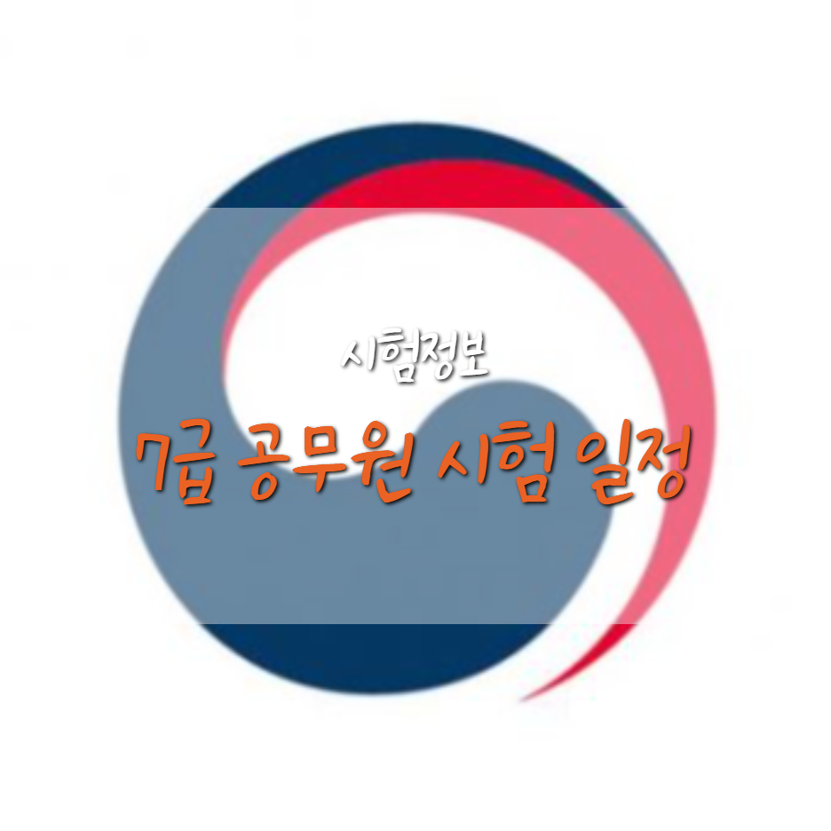  7급 공무원 시험 과목 및 2021년 시험 일정