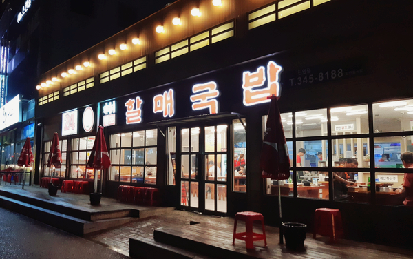 원조할매국밥 이미지