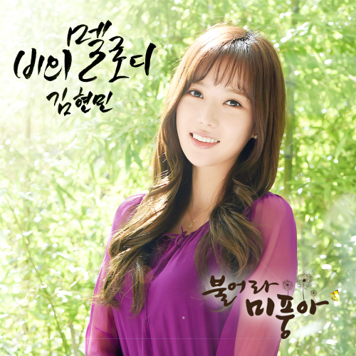  김현민 비의 멜로디 듣기/가사/앨범/유튜브/뮤비/반복재생/작곡작사